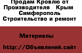 Продам Кровлю от Производителя - Крым, Симферополь Строительство и ремонт » Материалы   